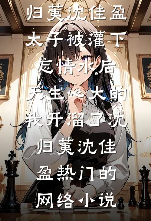 婚礼上婆婆给我一块钱改口费，给小青梅五万好看的小说推荐完结