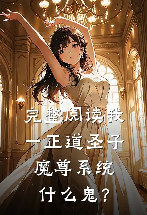 完整阅读我一正道圣子，魔尊系统什么鬼？