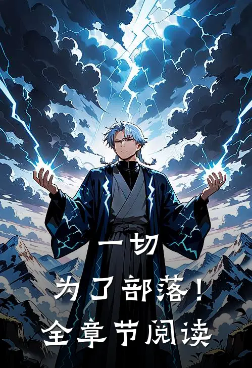 一切，为了部落！全章节阅读