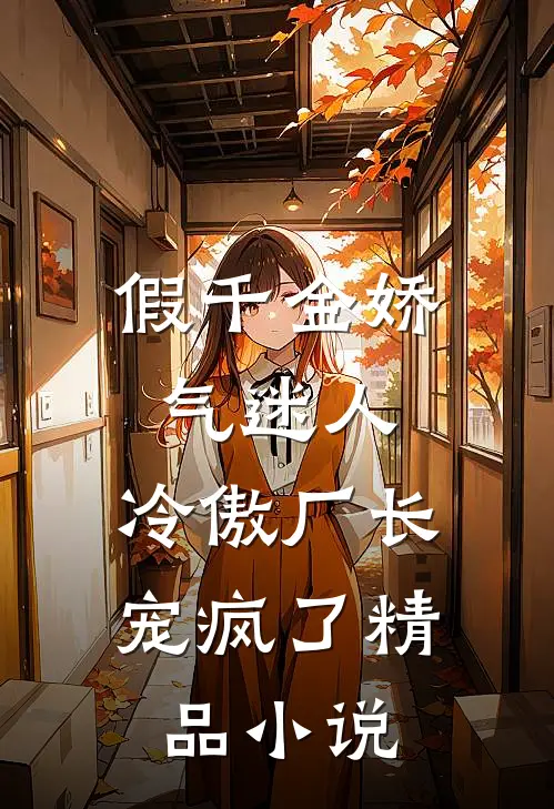 假千金娇气迷人，冷傲厂长宠疯了精品小说