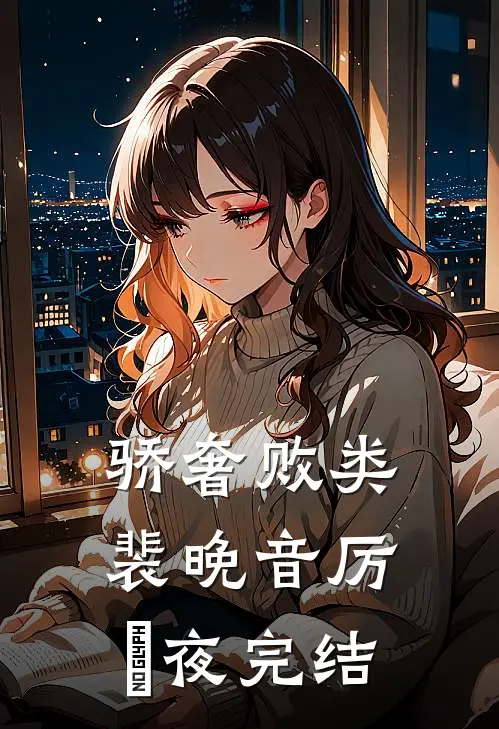 我没有主角的命精选全文