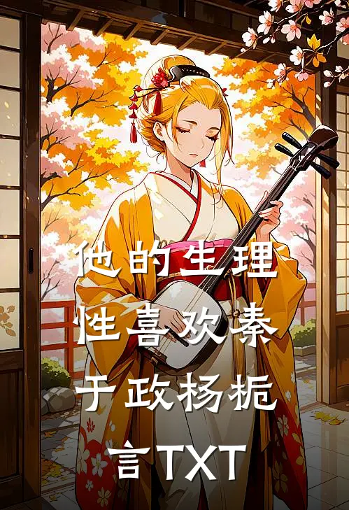 满级妖媚嫁入侯府，汉子茶女将军悔疯了前言+后续