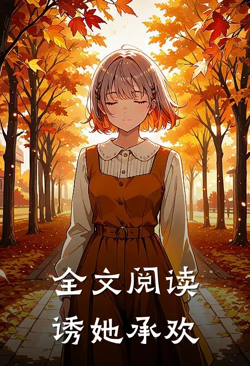 全文阅读诱她承欢