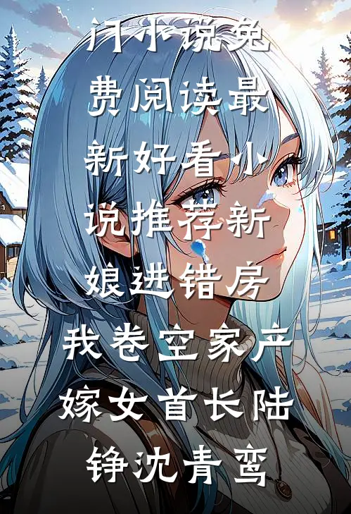 惹上那位爷，我才知道什么叫绝路目录