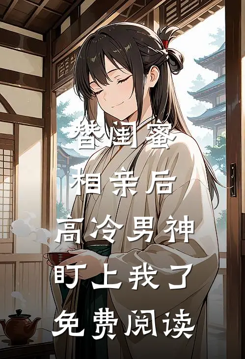 替闺蜜相亲后，高冷男神盯上我了免费阅读