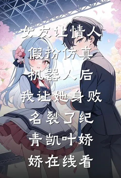 躺平修仙：道侣修炼我变强爽文
