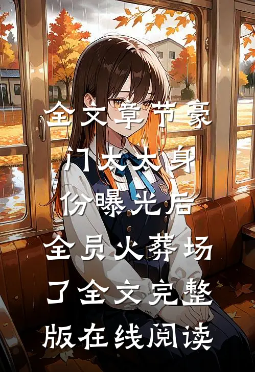 全文章节豪门太太身份曝光后,全员火葬场了全文完整版在线阅读