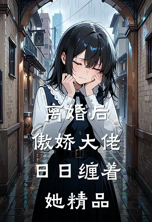 离婚后，傲娇大佬日日缠着她精品