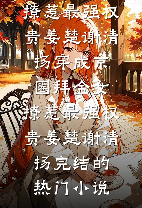 获得情报系统，开启重生者的仕途好看的小说推荐完结