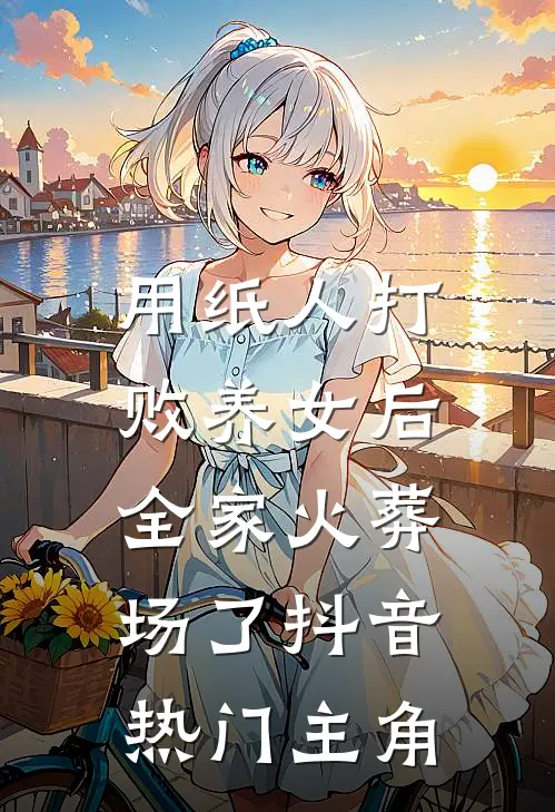 重生之社畜努力搏前程最完整版
