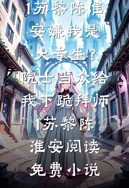 车祸后，大公无私的妈妈把救护车让给继妹