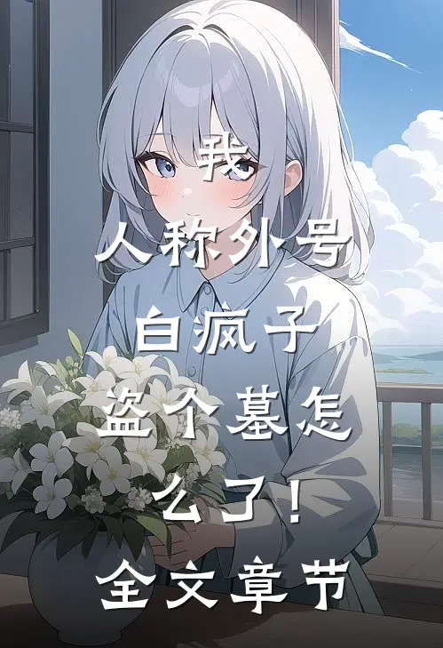 我，人称外号白疯子，盗个墓怎么了！全文章节