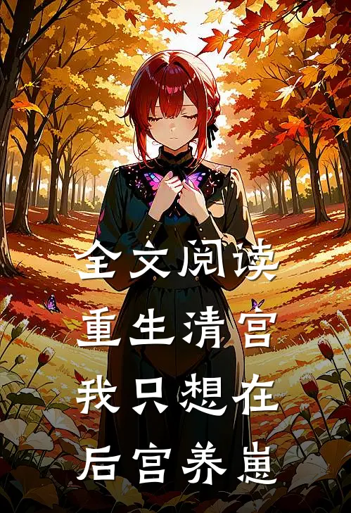 全文阅读重生清宫：我只想在后宫养崽