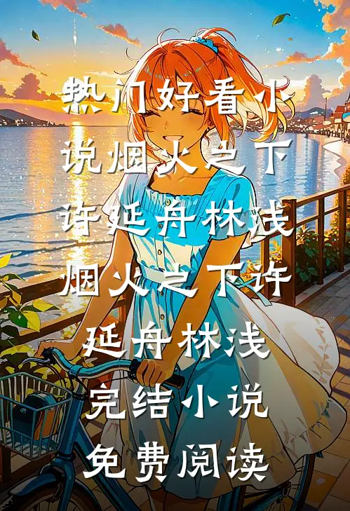 全网围观！恶女诈尸后把反派老公宠爆全本+番外+后续
