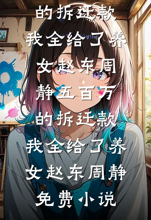 死后三年，战神夫人寻遍三界要砍我猫尾救竹马全文免费