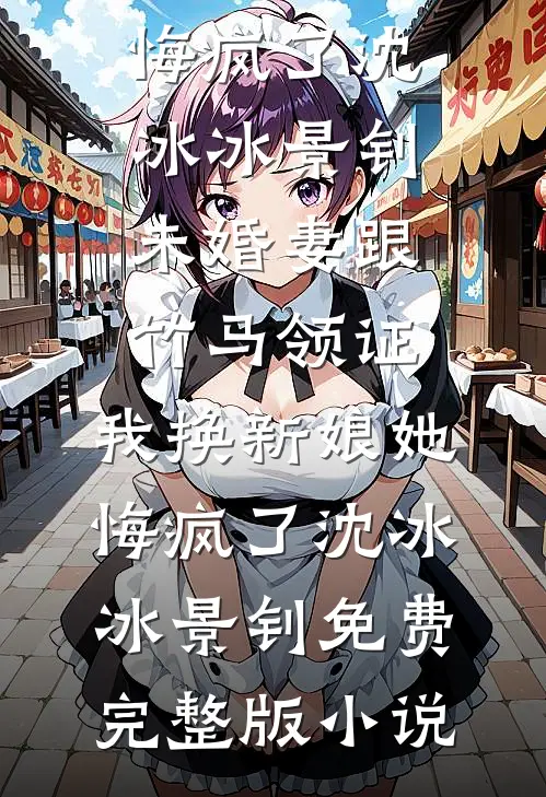 我只是胃胀气，婆婆却让我辟谷养胎十个月全章节阅读