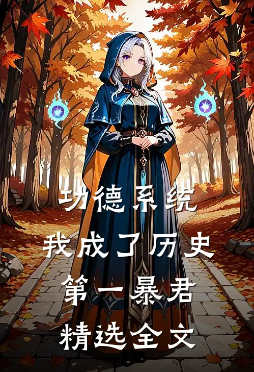 功德系统：我成了历史第一暴君精选全文