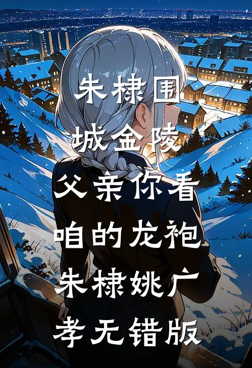 惊！我爸三岁就被弃？奶包带他认亲暴富！小说
