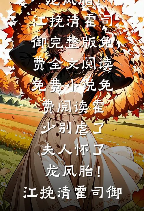 被当众悔婚后，骄肆大佬引我沦陷无删减+无广告