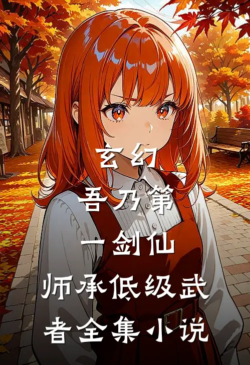 玄幻：吾乃第一剑仙，师承低级武者全集小说