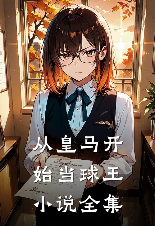 从皇马开始当球王小说全集