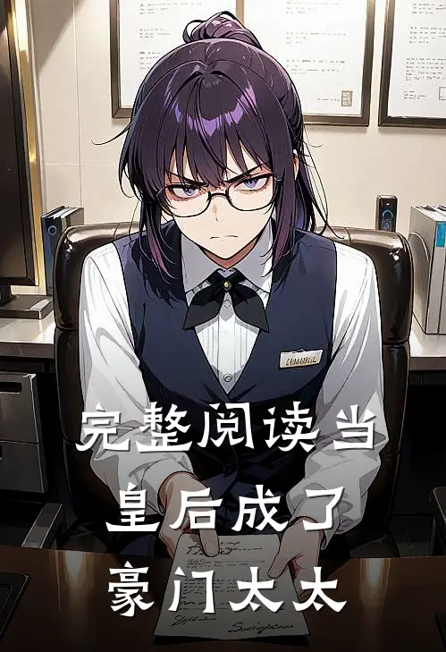 完整阅读当皇后成了豪门太太
