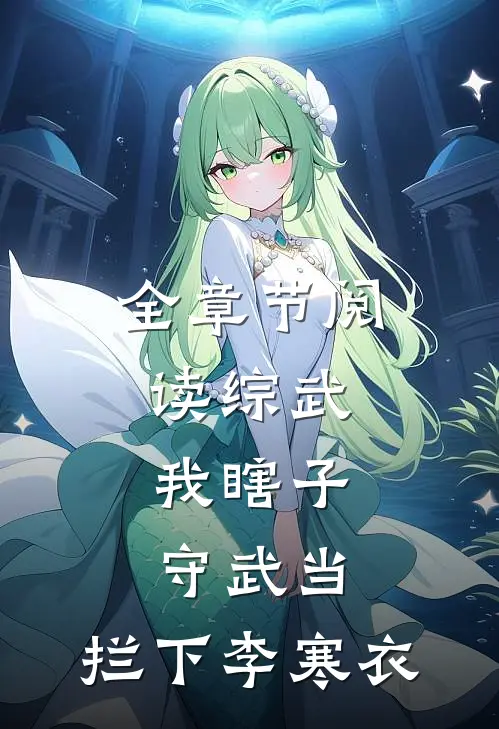 全章节阅读综武：我瞎子守武当，拦下李寒衣