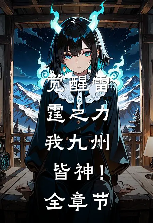 觉醒雷霆之力，我九州皆神！全章节