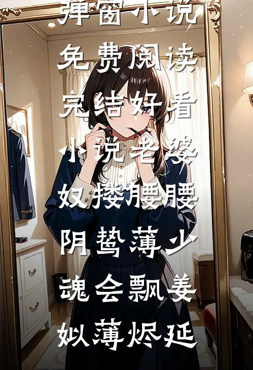 偏心父母，断亲下乡推荐