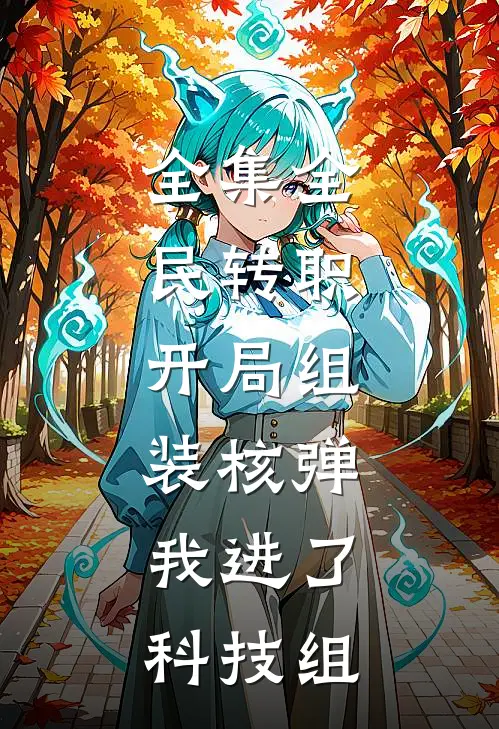 全集全民转职：开局组装核弹，我进了科技组