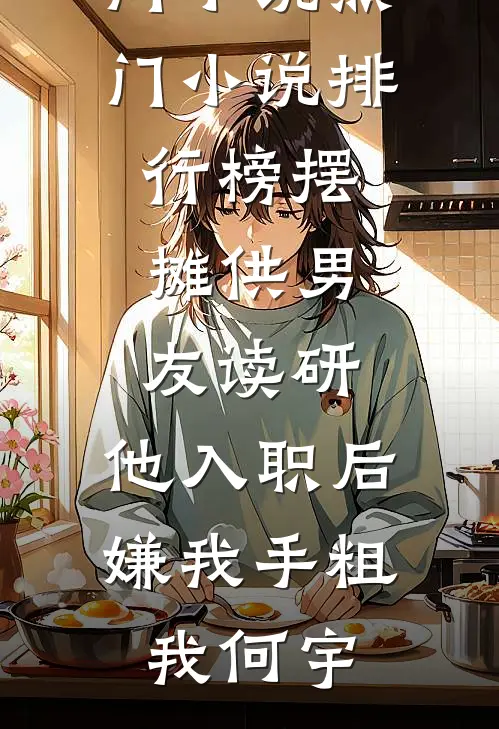 甩了落魄少爷后，他成了京圈大佬精选