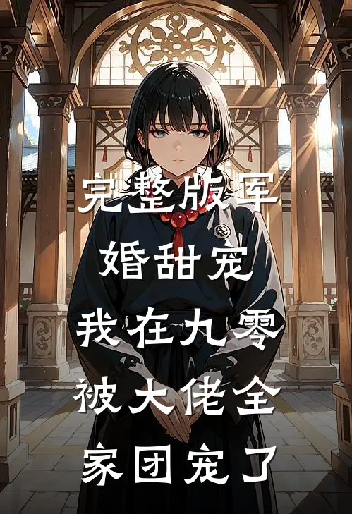 完整版军婚甜宠：我在九零被大佬全家团宠了