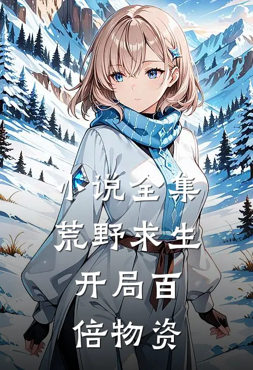 小说全集荒野求生：开局百倍物资