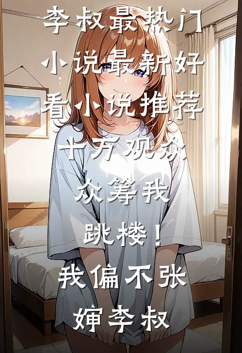 邻居家的猫，咬碎了他背叛的谎言畅销巨著