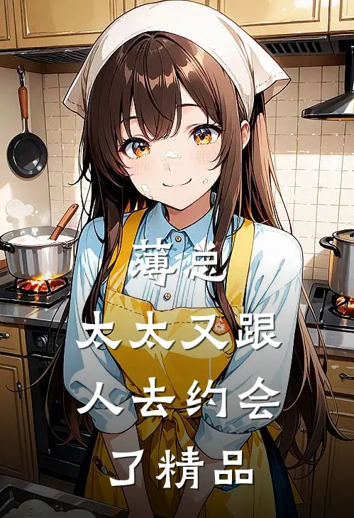 薄总，太太又跟人去约会了精品