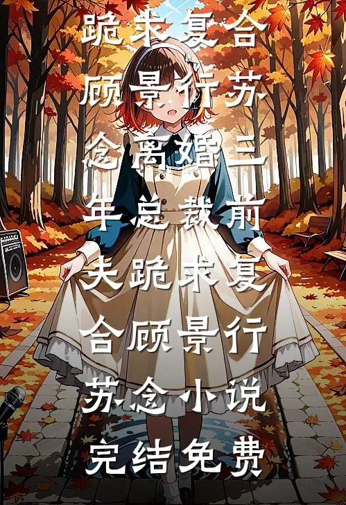 女儿被绑架，老婆却叫男助理拿一箱报纸去赎无错版