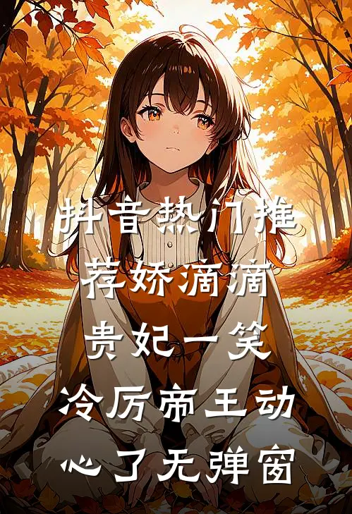 抖音热门推荐娇滴滴贵妃一笑,冷厉帝王动心了无弹窗