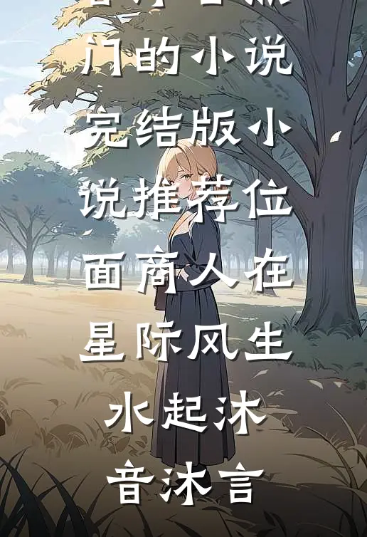 关于我帮情敌养狗这件事精彩