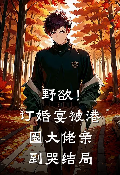 我，神州剑神，老婆魔道女帝良心推荐
