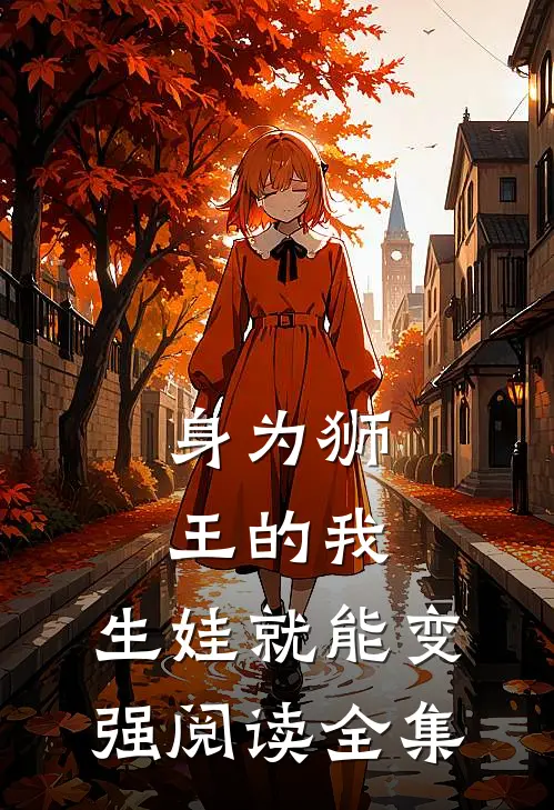 身为狮王的我，生娃就能变强阅读全集