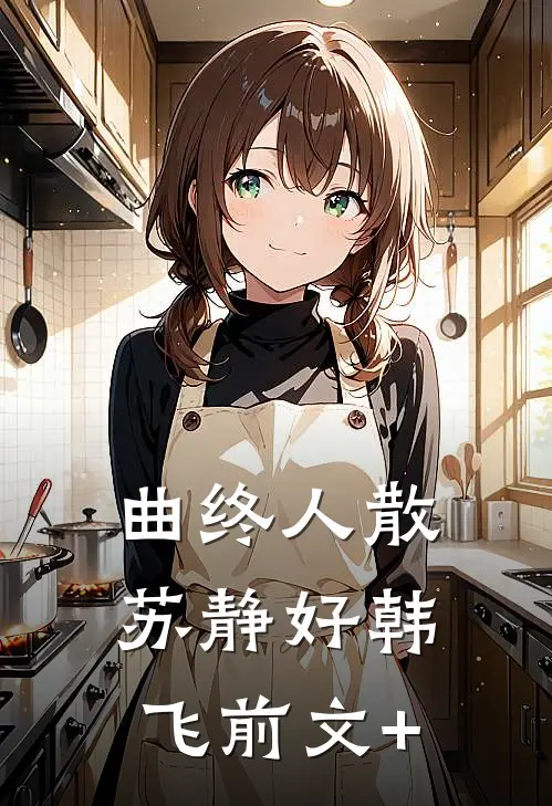 给我妈买房车自驾游后，婆婆炸了陈家明夏菲无删减全文