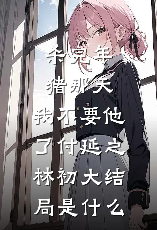 交出主母玉戒后，京圈太子爷彻底慌了精修版