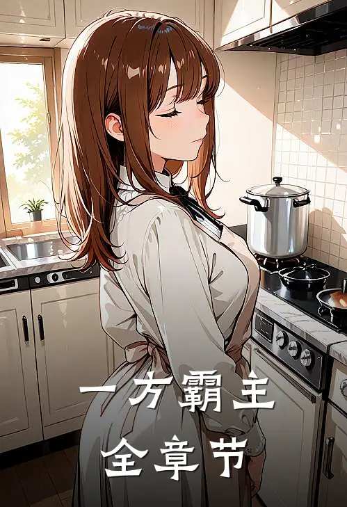 一方霸主全章节