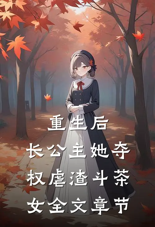 重生后，长公主她夺权虐渣斗茶女全文章节