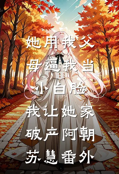 摆摊卖淀粉肠时，我遇到了前男友短篇小说阅读
