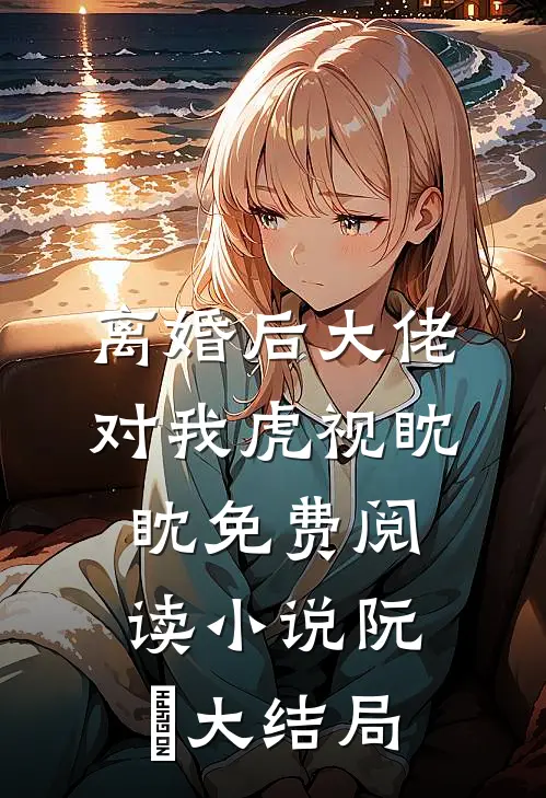离婚后大佬对我虎视眈眈免费阅读小说阮嫆大结局