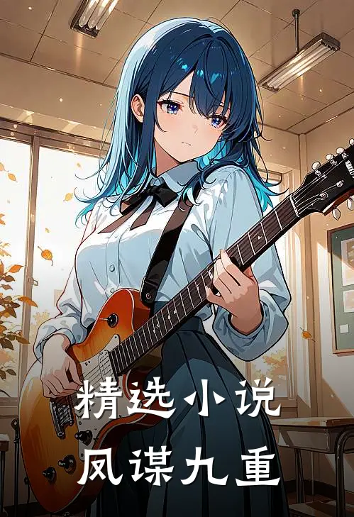 精选小说凤谋九重