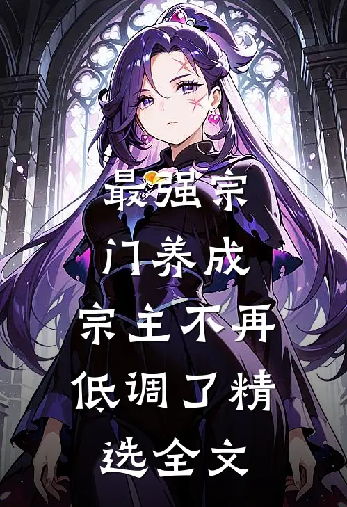 最强宗门养成：宗主不再低调了精选全文