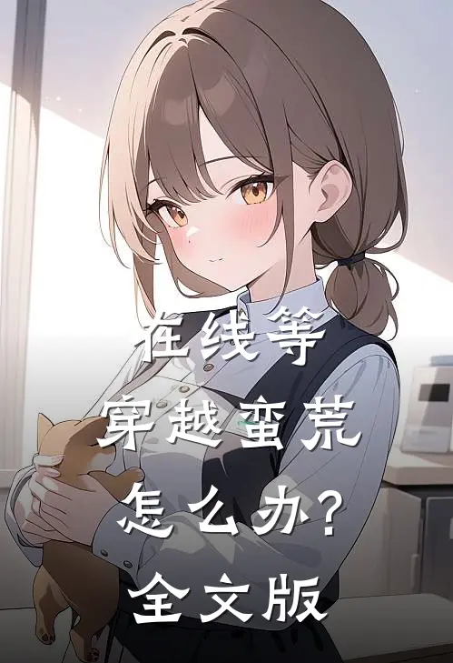 在线等,穿越蛮荒怎么办?全文版