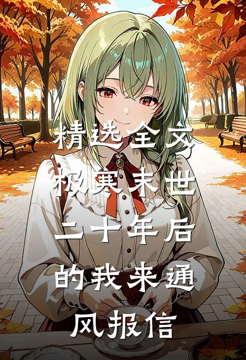 精选全文极寒末世：二十年后的我来通风报信